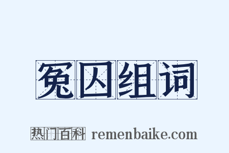 冤囚组词是什么意思的图片